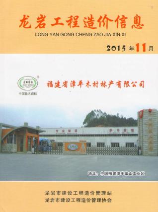 龙岩市2015年11月建设工程造价信息工程信息价电子版PDF