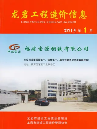 龙岩2015年第1期造价信息