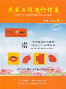 龙岩2015年2期造价信息电子版