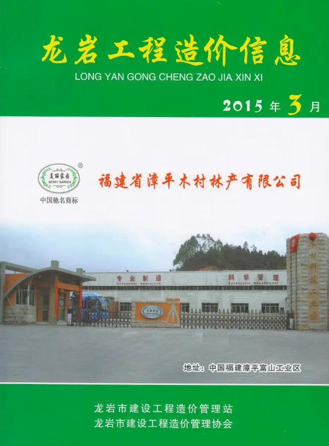 龙岩市2015年第3期造价信息PDF期刊