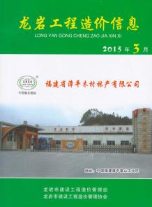 龙岩2015年3期造价信息电子版