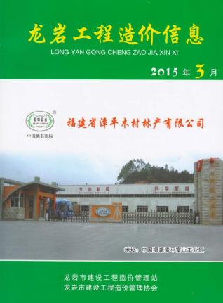 龙岩市2015年3期建设工程造价信息工程信息价电子版PDF