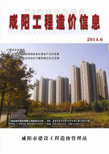 咸阳2014年6期造价信息电子版