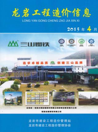 龙岩市2015年4期建设工程造价信息工程信息价电子版PDF