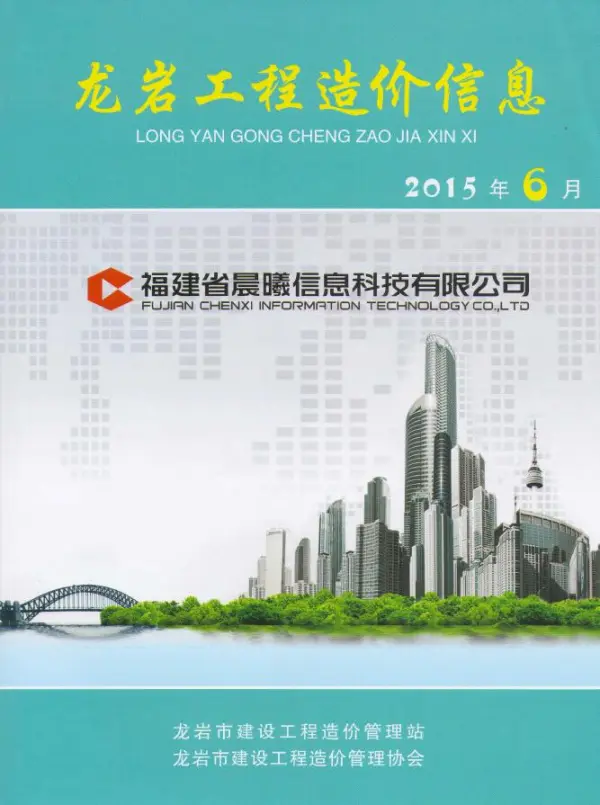 龙岩市2015年6期信息价PDF扫描件