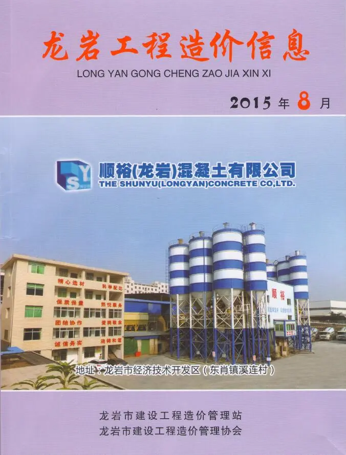 龙岩市2015年8月造价信息PDF期刊