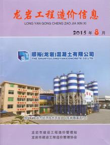 龙岩2015年8期造价信息电子版