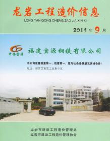 龙岩2015年9期造价信息电子版