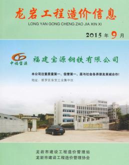龙岩2015年9月造价信息