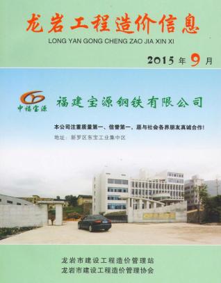 龙岩市2015年9月建设工程造价信息工程信息价电子版PDF