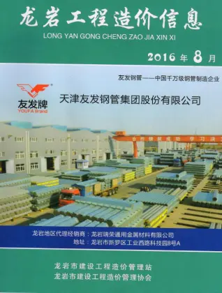 龙岩市2016年8月造价信息PDF期刊