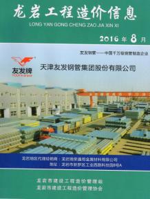 龙岩2016年8期造价信息电子版