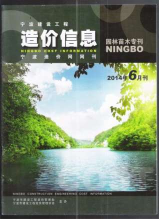 宁波园林工程造价信息2014年6月