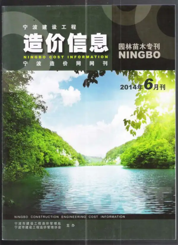 2014年6期宁波园林苗木专刊信息价PDF扫描件