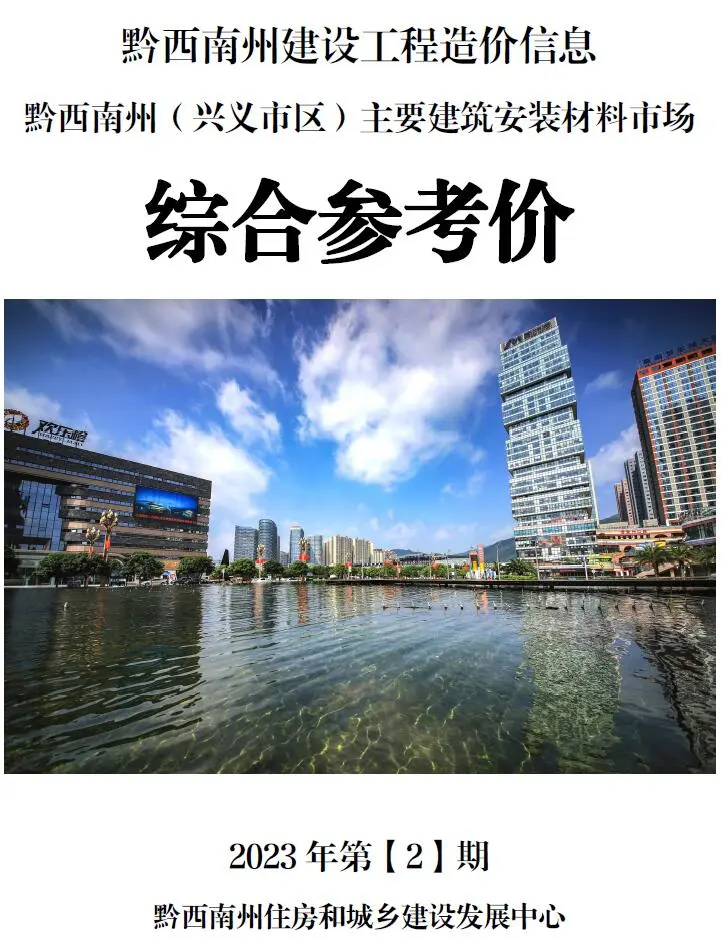 黔西南州2023年2月造价信息PDF期刊