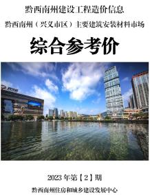 黔西南2023年2月造价信息电子版