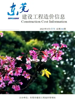 东莞市2023年3月造价信息PDF期刊