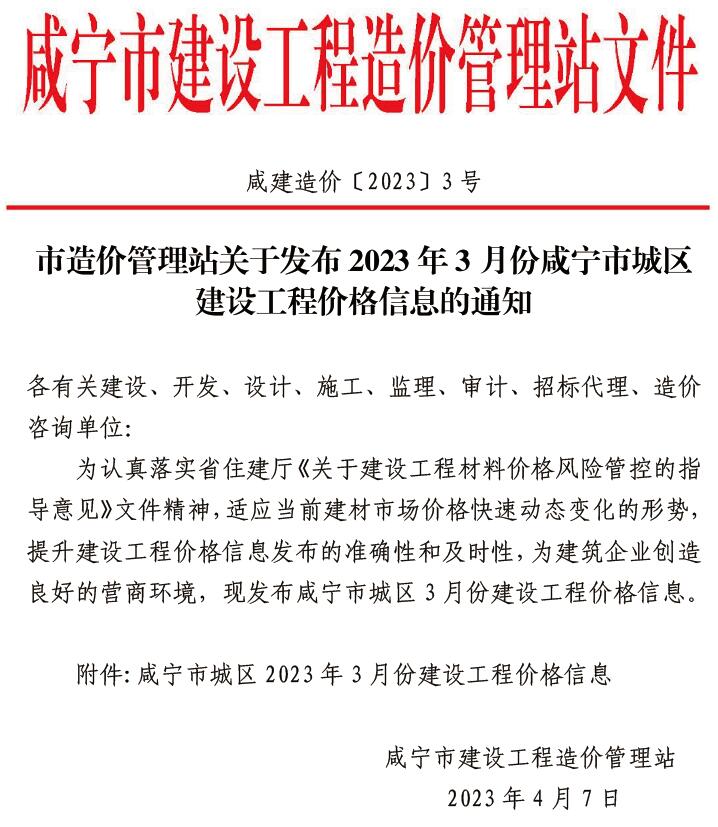 咸宁市2023年3月建设工程造价信息