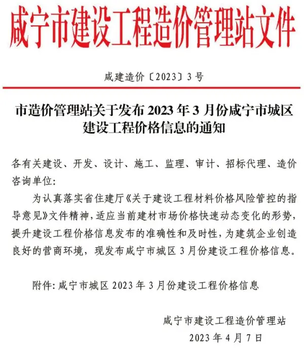 咸宁市2023年3月信息价PDF扫描件
