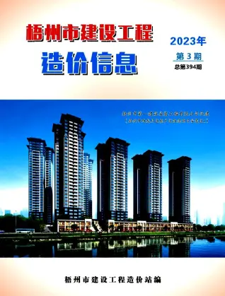 梧州市2023年3月造价信息期刊封面