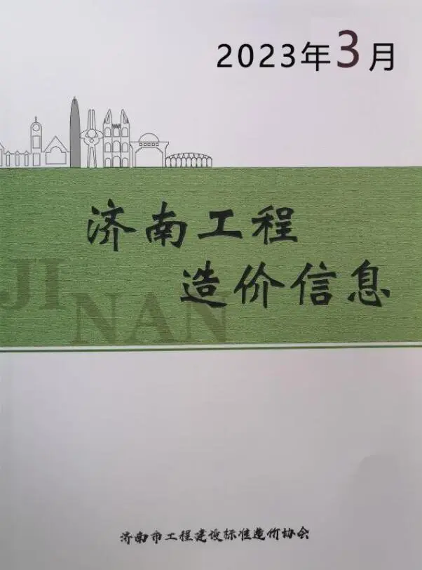 济南市2023年3月造价信息PDF期刊