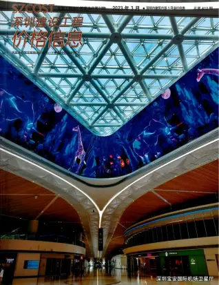 深圳市2023年3月造价信息期刊封面