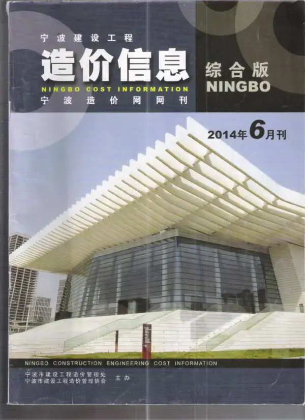 宁波市2014年6期信息价PDF扫描件