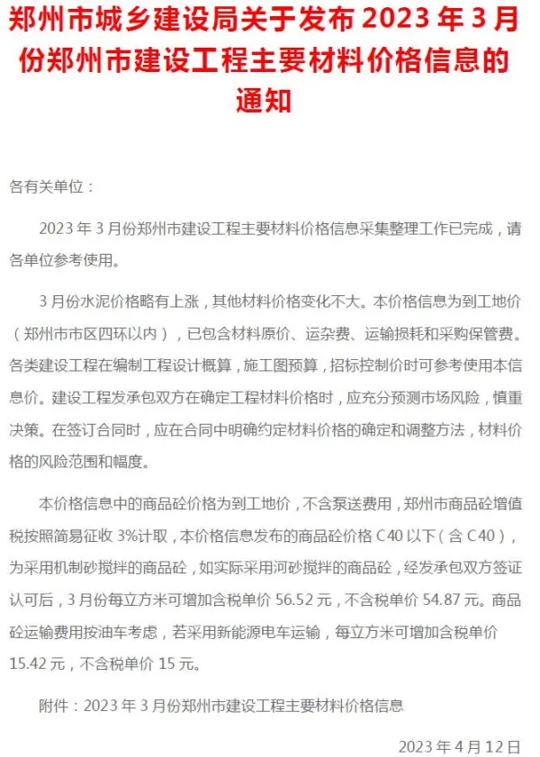 郑州市2023年3月信息价PDF扫描件