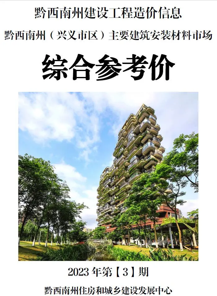 黔西南州2023年3月造价信息PDF期刊