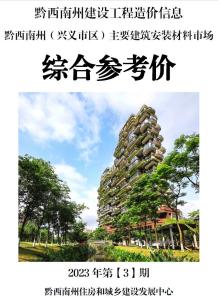 黔西南2023年3月造价信息电子版