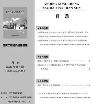 安庆市2023年4月造价信息PDF期刊