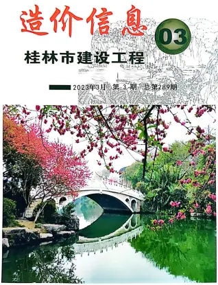 桂林市2023年3月造价信息期刊封面