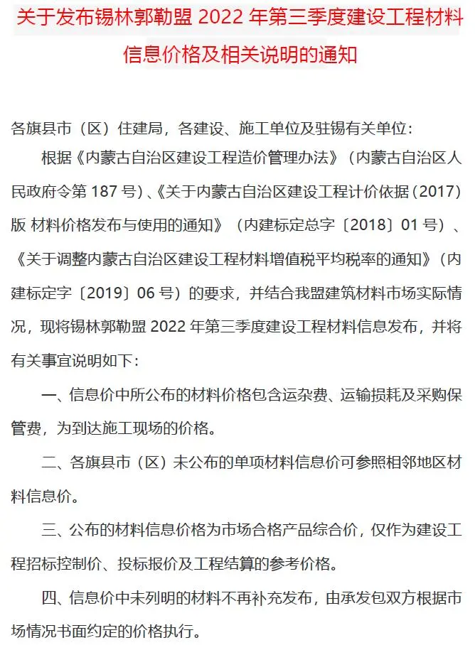 锡林郭勒市2022年3期7、8、9月造价信息PDF期刊
