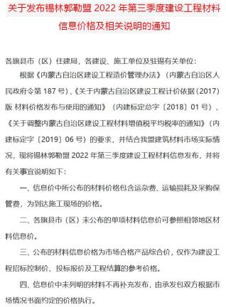 锡林郭勒建设工程造价信息2022年3期7、8、9月