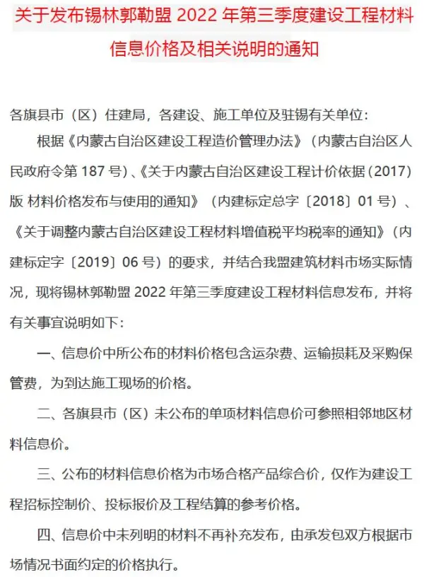 锡林郭勒2022年3期7、8、9月信息价PDF扫描件