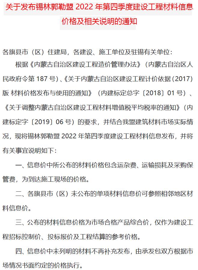 锡林郭勒市2022年4期10、11、12月建材价格依据