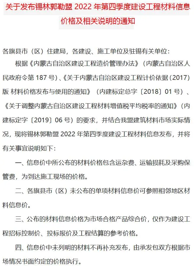 锡林郭勒市2022年4期10、11、12月造价信息PDF期刊