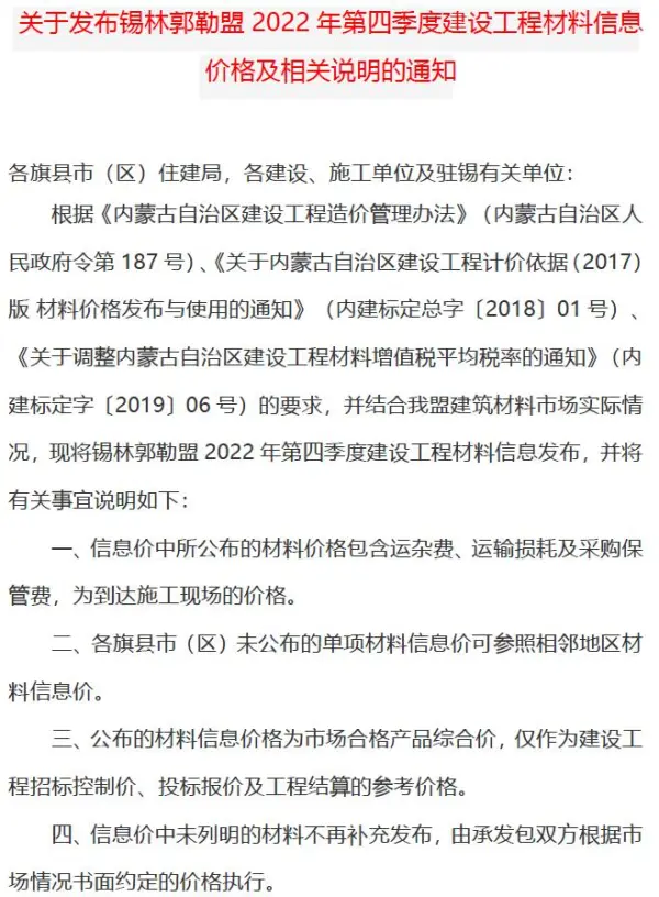 锡林郭勒2022年4期10、11、12月信息价PDF扫描件