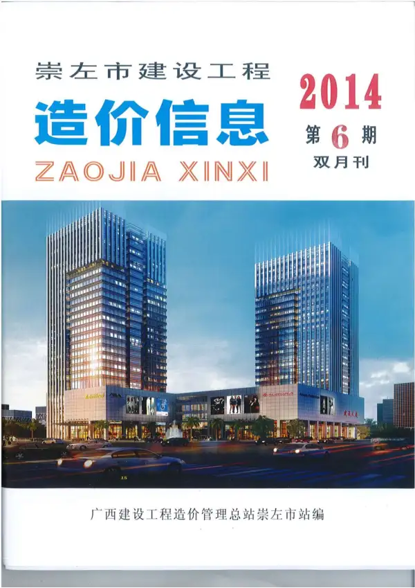 崇左市2014年6期信息价PDF扫描件