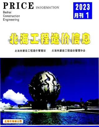 北海市2023年1月造价信息PDF期刊