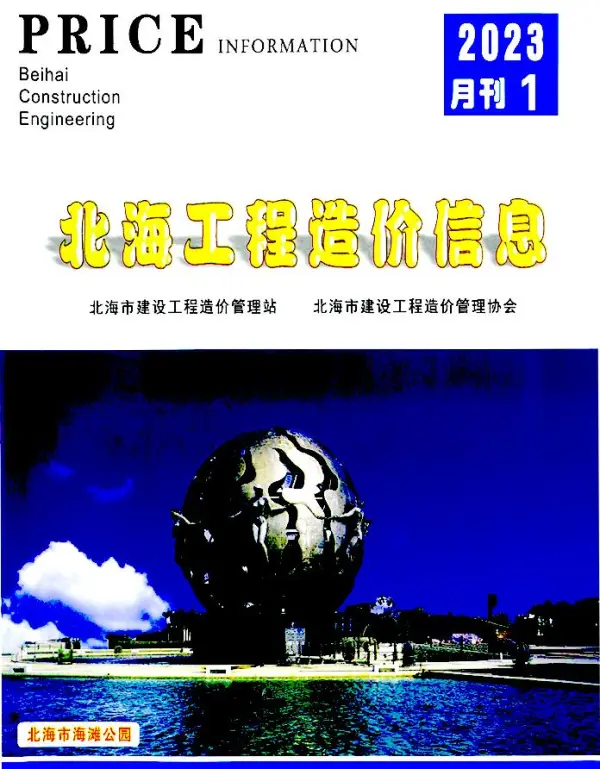 北海市2023年1月信息价PDF扫描件