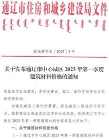 通辽2023年1季度1、2、3月造价信息电子版