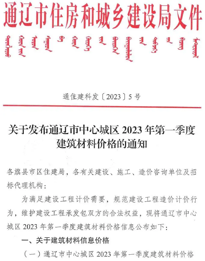 通辽市2023年1季度1、2、3月造价信息PDF期刊