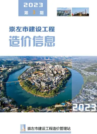 崇左市2023年3月造价信息PDF期刊