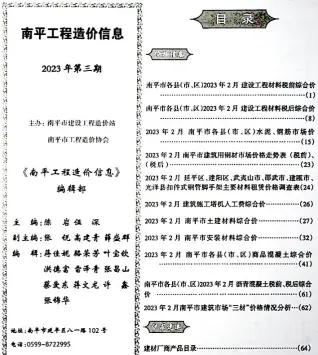 南平市2023年3月造价信息PDF期刊
