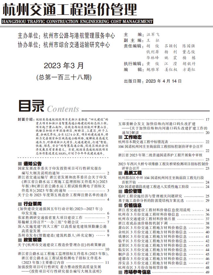 杭州市交通信息价2023年3月封面
