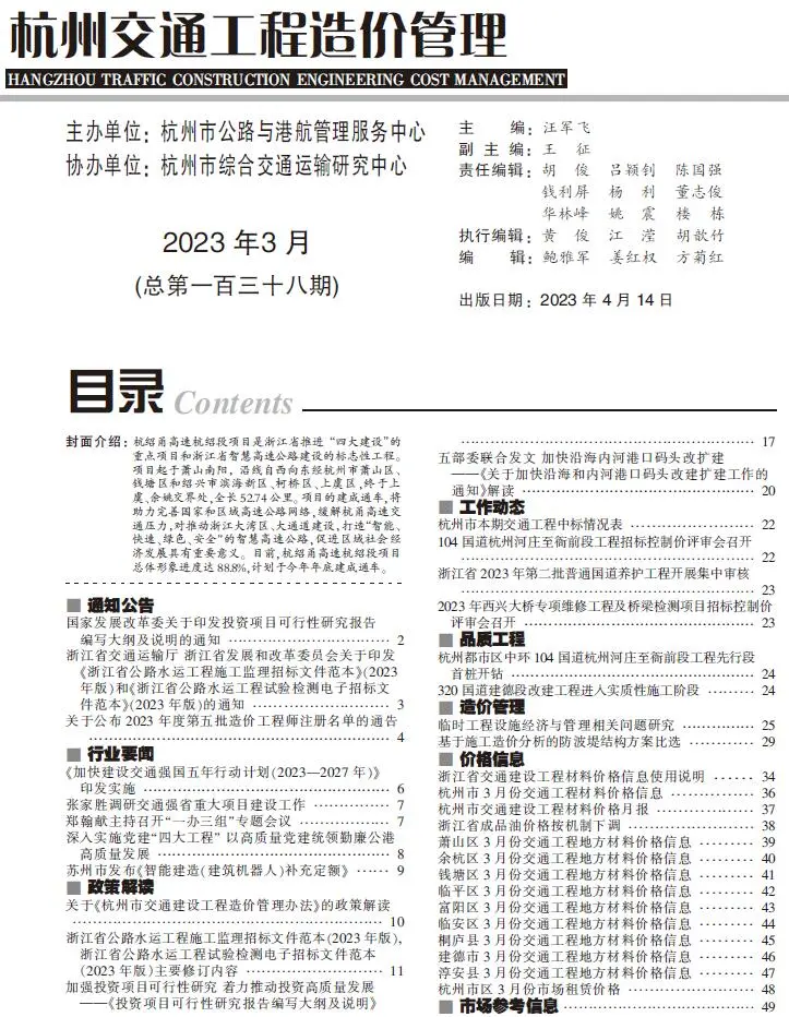 杭州2023年3期交通工程造价信息期刊封面