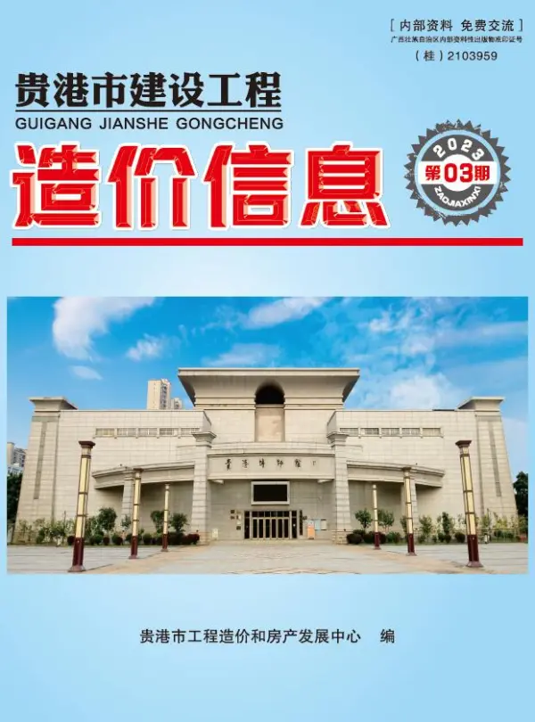 贵港市2023年3月信息价PDF扫描件