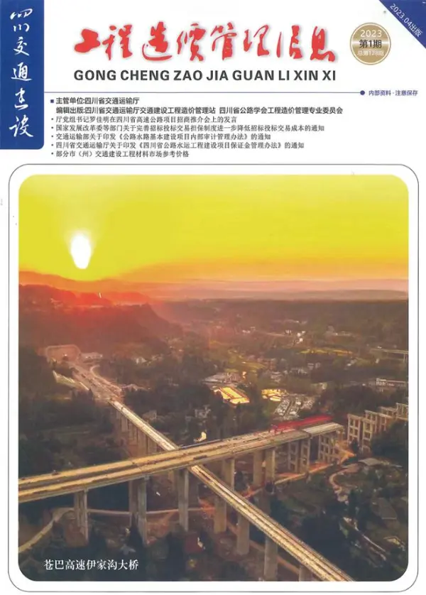 四川2023年1期交通1、2、3月信息价PDF扫描件