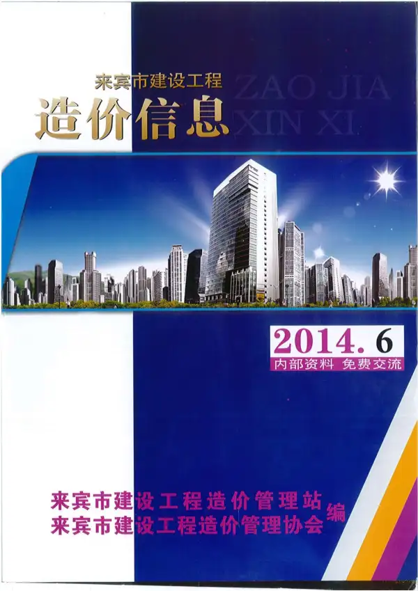 来宾市2014年6期信息价PDF扫描件